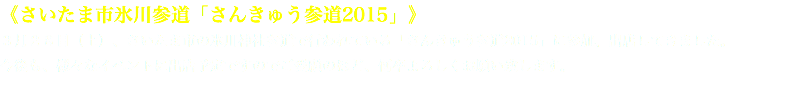 《さいたま市氷川参道「さんきゅう参道2015」》
３月２８日（土）、さいたま市の氷川神社参道で行われている「さんきゅう参道2015」に参加、出店してきました。
今後も、様々なイベントに出店予定ですのでご愛顧のほど、何卒よろしくお願い致します。