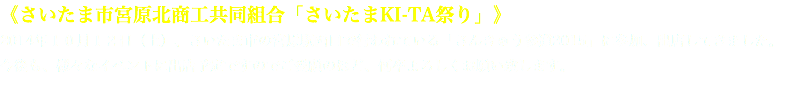 《さいたま市宮原北商工共同組合「さいたまKI-TA祭り」》
2014年１０月１２日（土）、さいたま市の宮原駅西口で行われている「さんきゅう参道2015」に参加、出店してきました。
今後も、様々なイベントに出店予定ですのでご愛顧のほど、何卒よろしくお願い致します。