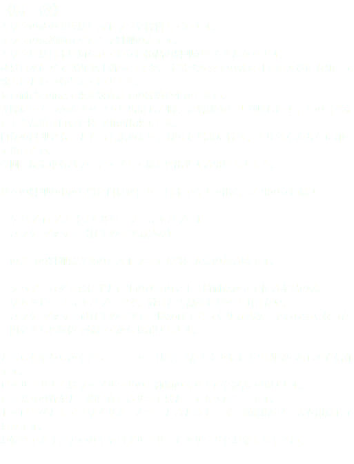 《特　徴》
イランの私の実家はレストランを経営しています。
イランの伝統的なペルシャ料理の店です。
イランには日本に知られていない絶品の料理がたくさんあります。
私は日本に来て20年以上経ちますが、本場ペルシャの味を日本の人達にも知って欲しいといつも考えていました。
長い間積み重ねて来た飲食店での経験を生かしたい。
実際にいくつかのイベントに出品した時、お客様から「美味しい！」との言葉をたくさん頂き自信を持つ事が出来ました。
自慢の料理をもっともっと広めたい。様々な場所に行き、より多くの人々に知って頂きたい。
今回、販売車もパワーアップして新たに出発する事にしました。 数々の料理の中から特に自信が有り、日本で今まで出会った事のない味！ ・ケバブ ログメ（ラム＆ビーフ　キャバブー）
・コラケ グッサレ（仔牛のモツ煮込み） この２つの料理は実家のレストランでも特に人気のある味です。 ・ケバブ　ログメは仔羊と仔牛のひき肉を１２時間ねかせて作る本場の味。 ラム＆ビーフ キャバブーです。焼きたて熱々を食べて頂きたい。
・コラケ グッサレは仔牛のモツを一晩かけてじっくり煮込み、やわらかくなった 肉をさらに鉄板で焼いてからお届けします。 どちらもやわらかくジューシーで、1度食べたらクセになる事間違いなしの自信作です。
ピタサンドまたはラップサンドの２種類のスタイルを選んで頂けます。
たっぷりの野菜と一緒に食べるサンドはとってもヘルシーです。
トッピングとしてフライドオニオン、とろとろチーズ、3種類のソースも用意しております。
お好みでオリジナルのキャバブサンド・モツサンドをお楽しみ下さい。
